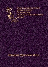 Очерк истории русской церкви в период дотатарский