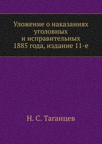 Уложение о наказаниях уголовных и исправительных 1885 года