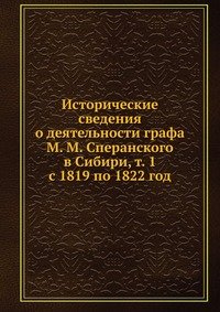 Исторические сведения о деятельности графа М. М. Сперанского в Сибири, т. 1