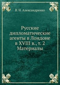 Русские дипломатические агенты в Лондоне в XVIII в., т. 2