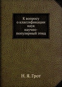 К вопросу о классификации наук