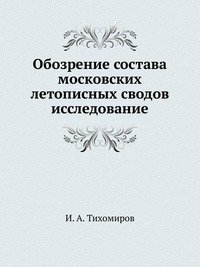 Обозрение состава московских летописных сводов