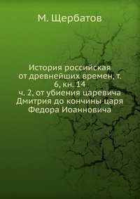 История российская от древнейших времен, т. 6, кн. 14