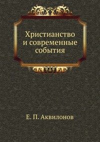 Христианство и современные события