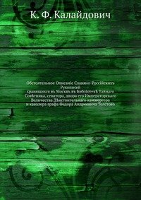 Обстоятельное описание славяно-российских рукописей