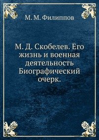 М. Д. Скобелев. Его жизнь и военная деятельность