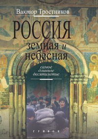 Россия земная и небесная. Самое длинное десятилетие