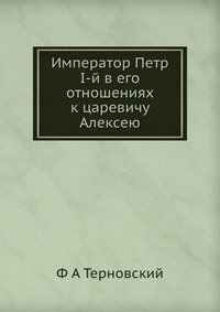 Император Петр I-й в его отношениях к царевичу Алексею