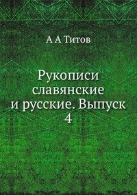 Рукописи славянские и русские. Выпуск 4