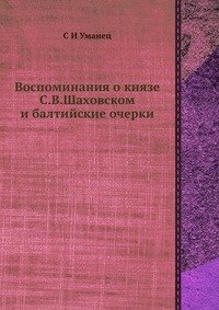 Воспоминания о князе С.В.Шаховском и балтийские очерки