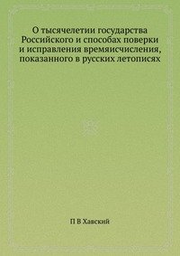 О тысячелетии государства Российского и способах поверки и исправления времяисчисления, показанного в русских летописях