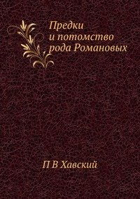 Предки и потомство рода Романовых