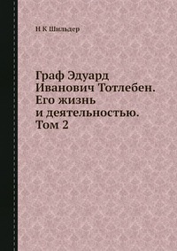 Граф Эдуард Иванович Тотлебен. Его жизнь и деятельностью. Том 2