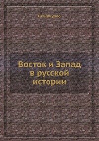 Восток и Запад в русской истории