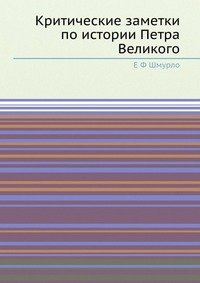 Критические заметки по истории Петра Великого