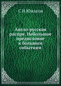 Англо-русская распря. Небольшое предисловие к большим событиям