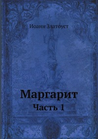 Маргарит