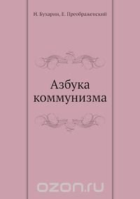 Азбука коммунизма