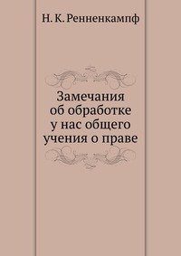 Замечания об обработке у нас общего учения о праве