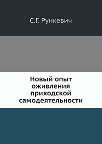 Новый опыт оживления приходской самодеятельности