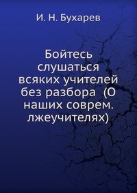 Бойтесь слушаться всяких учителей без разбора (О наших соврем. лжеучителях)