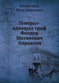 Генерал-адмирал граф Феодор Матвеевич Апраксин