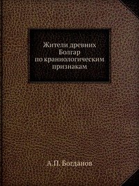 Жители древних Болгар по краниологическим признакам