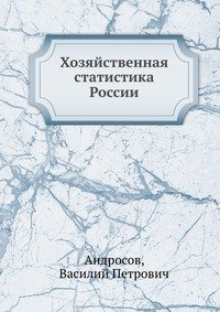 Хозяйственная статистика России