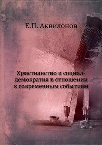 Христианство и социал-демократия в отношении к современным событиям