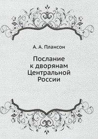 Послание к дворянам Центральной России