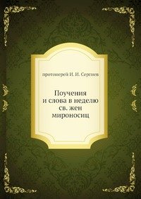 Поучения и слова в неделю св. жен мироносиц