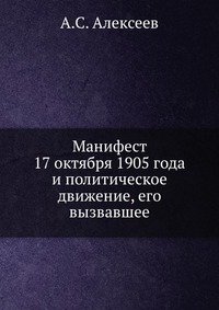 Манифест 17 октября 1905 года и политическое движение, его вызвавшее