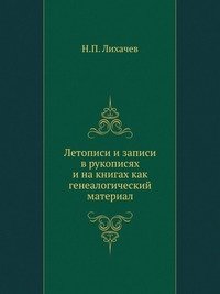 Летописи и записи в рукописях и на книгах как генеалогический материал