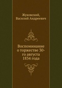 Воспоминание о торжестве 30-го августа 1834 года