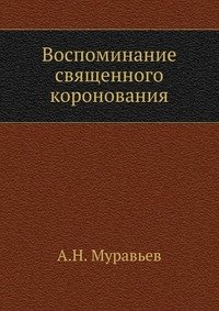 Воспоминание священного коронования