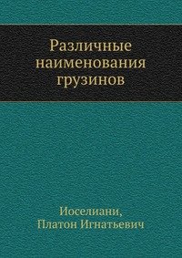 Различные наименования грузинов