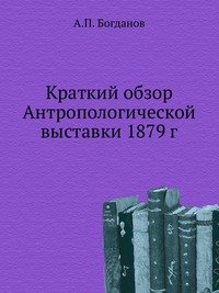 Краткий обзор Антропологической выставки 1879 г