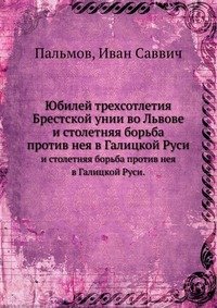 Юбилей трехсотлетия Брестской унии во Львове