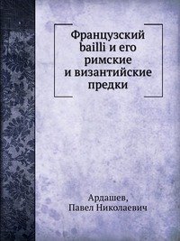 Французский bailli и его римские и византийские предки