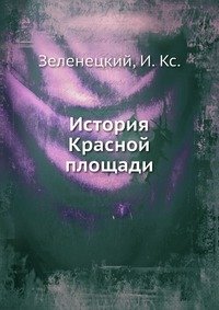 История Красной площади