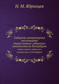 Сибирские литературные воспоминания