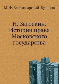 Н. Загоскин. История права Московского государства