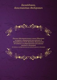 Письмо действительнаго члена Общества истории и древностей российских, К. Калайдовича к Н.Н. Бантыш-Каменскому