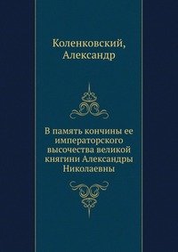 В память кончины ее императорского высочества великой княгини Александры Николаевны