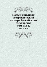 Новый и полный географический словарь Российского государства