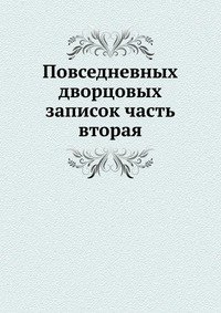 Повседневных дворцовых записок часть вторая