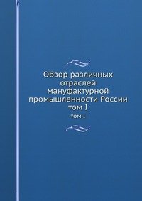 Обзор различных отраслей мануфактурной промышленности России