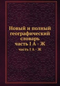 Новый и полный географический словарь