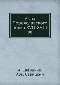 Акты Переяславского полка XVII-XVIII вв