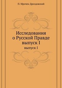 Исследования о Русской Правде